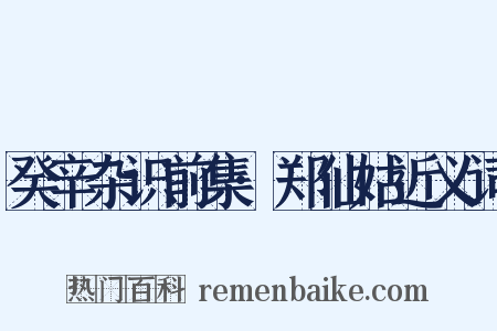 癸辛杂识前集·郑仙姑近义词是什么意思的图片